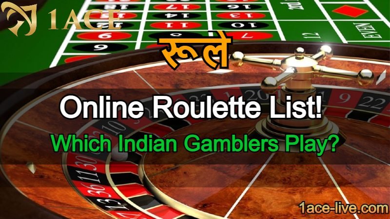 Online Roulette List! Which Indian Gamblers Play?