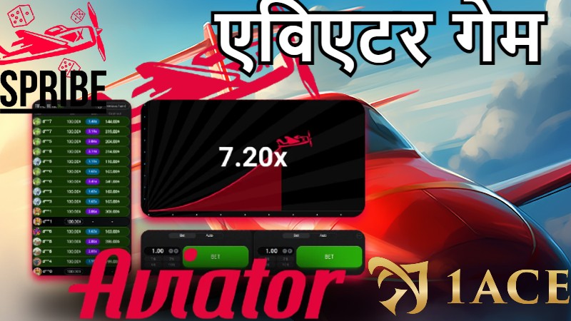 एविएटर गेम की समीक्षा: भारत में Spribe द्वारा बनाया गया अद्भुत ऑनलाइन कैसीनो गेम